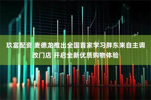 玖富配资 麦德龙推出全国首家学习胖东来自主调改门店 开启全新优质购物体验