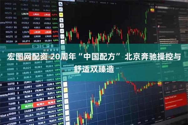 宏图网配资 20周年“中国配方” 北京奔驰操控与舒适双臻造