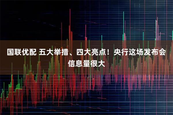 国联优配 五大举措、四大亮点！央行这场发布会信息量很大