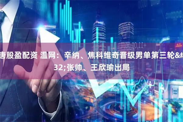 唐股盈配资 温网：辛纳、焦科维奇晋级男单第三轮 张帅、王欣瑜出局